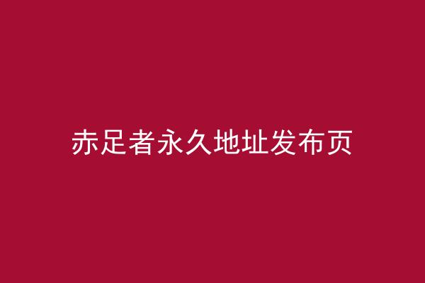 赤足者永久地址发布页