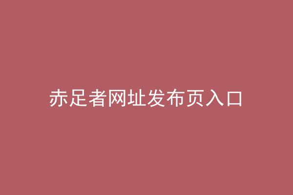 赤足者网址发布页入口