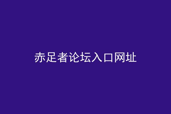 赤足者论坛入口网址