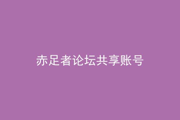 赤足者论坛共享账号