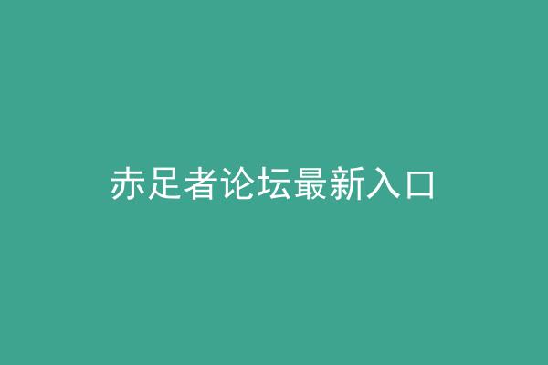 赤足者论坛最新入口
