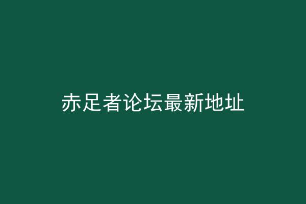 赤足者论坛最新地址