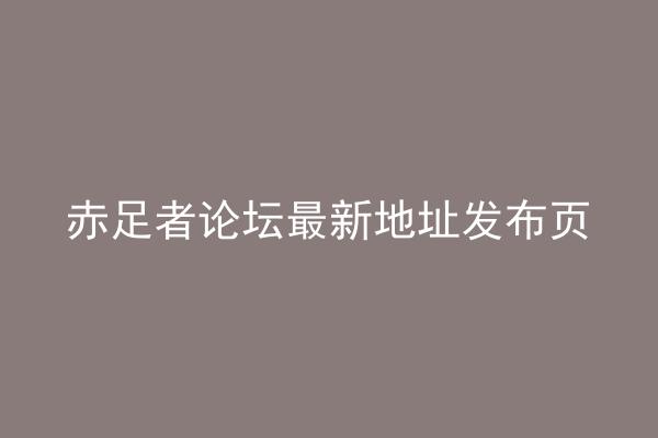 赤足者论坛最新地址发布页