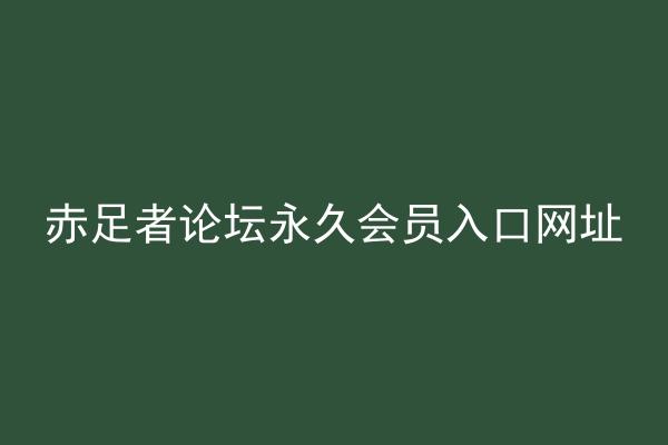 赤足者论坛永久会员入口网址