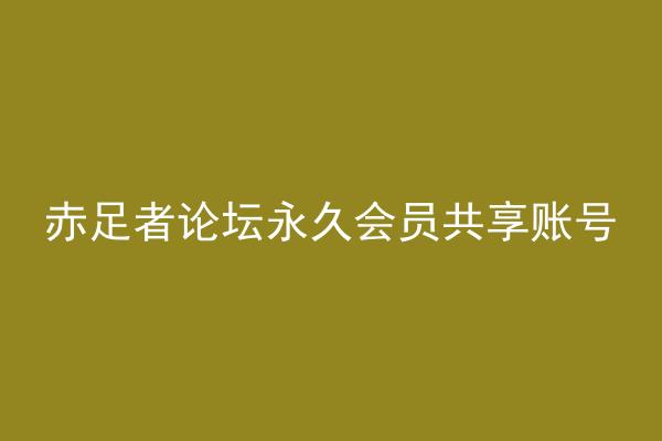 赤足者论坛永久会员共享账号