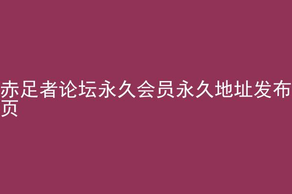 赤足者论坛永久会员永久地址发布页