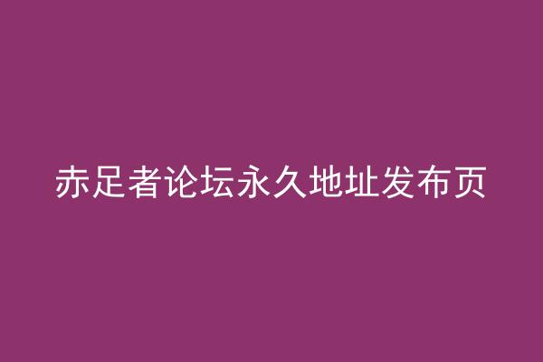 赤足者论坛永久地址发布页