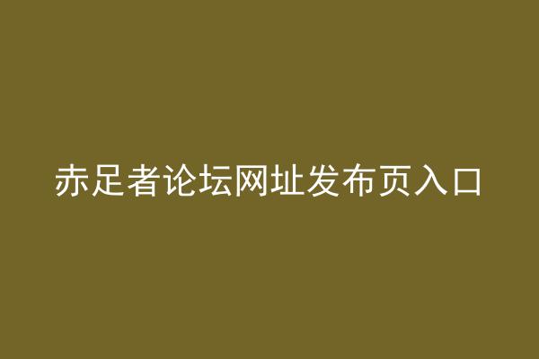 赤足者论坛网址发布页入口