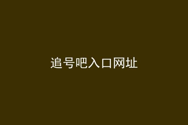 追号吧入口网址