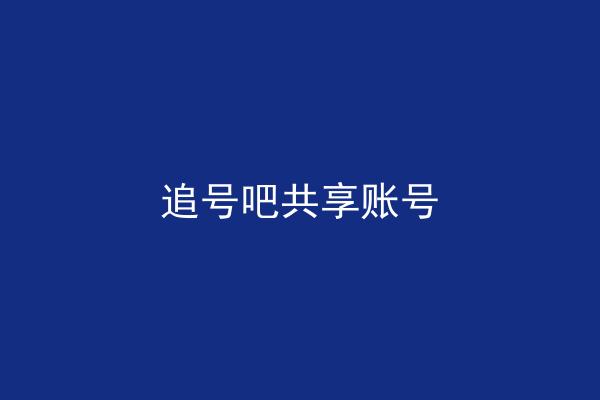 追号吧共享账号