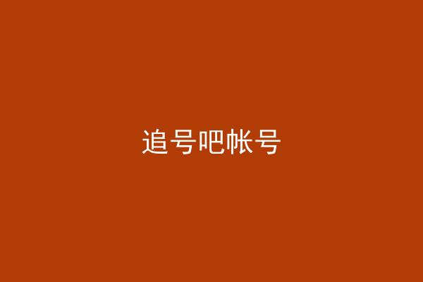 追号吧帐号
