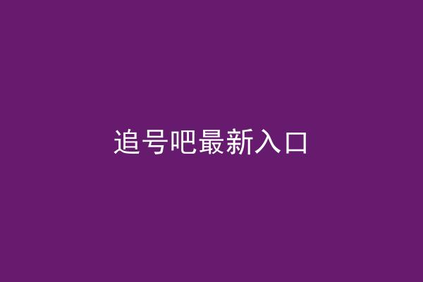 追号吧最新入口