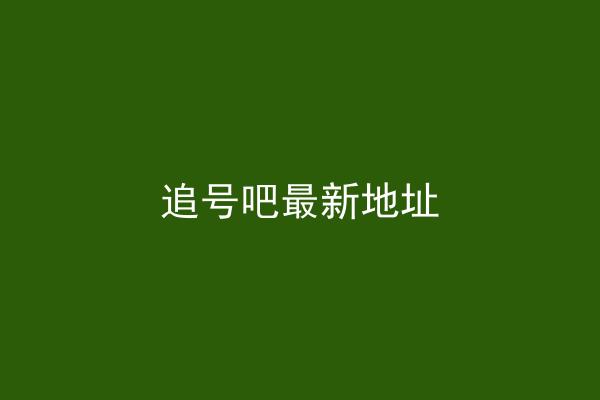 追号吧最新地址