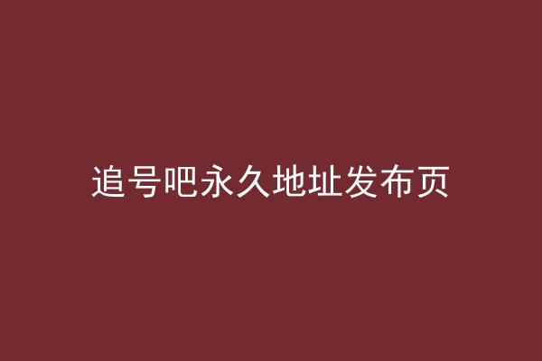 追号吧永久地址发布页