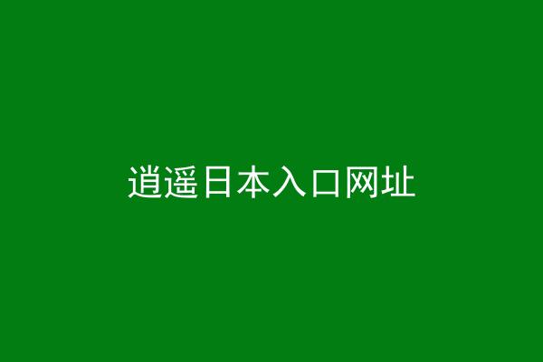 逍遥日本入口网址