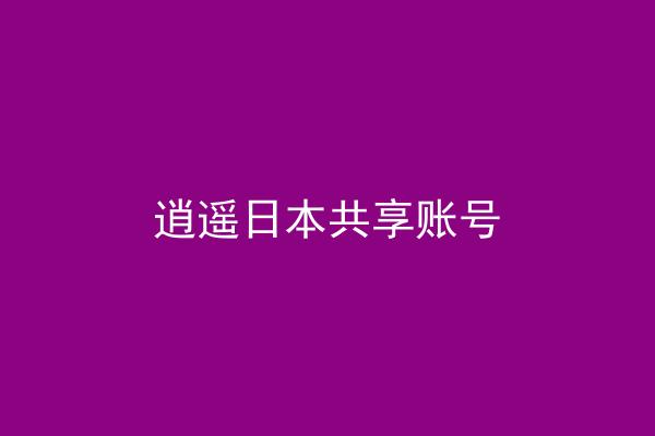 逍遥日本共享账号