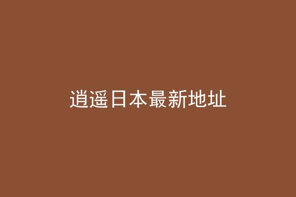 逍遥日本最新地址