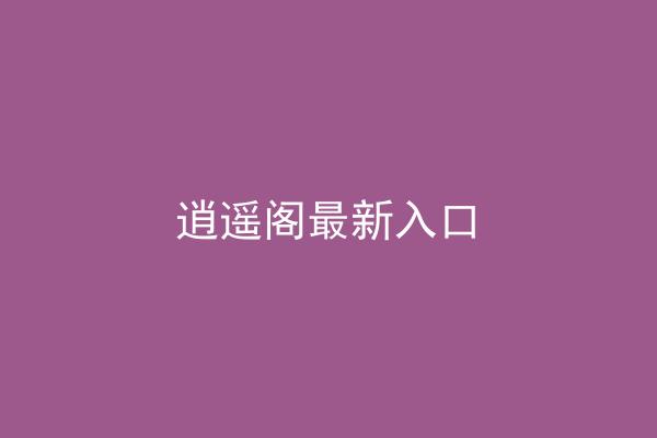 逍遥阁最新入口