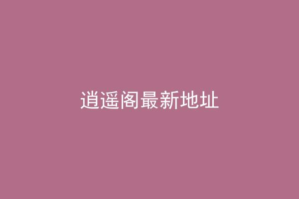 逍遥阁最新地址