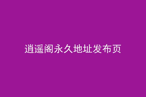 逍遥阁永久地址发布页
