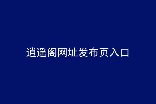 逍遥阁网址发布页入口