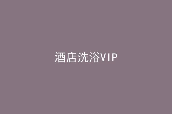 酒店洗浴VIP