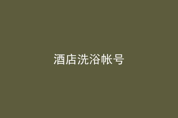 酒店洗浴帐号