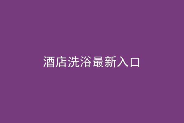 酒店洗浴最新入口