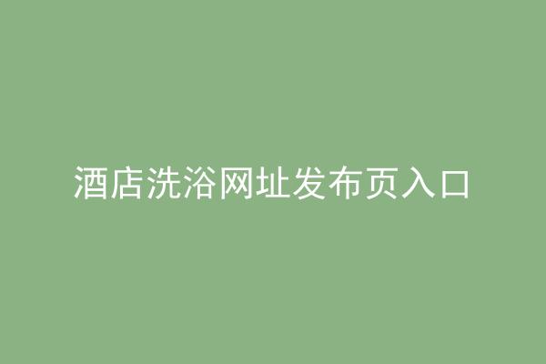 酒店洗浴网址发布页入口