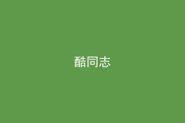 酷同志