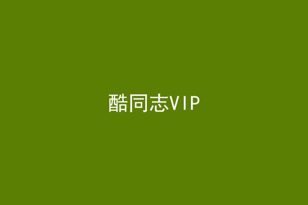酷同志VIP