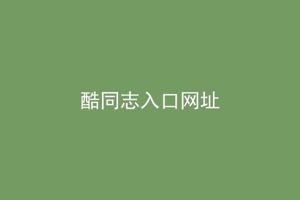 酷同志入口网址