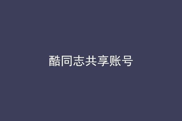 酷同志共享账号