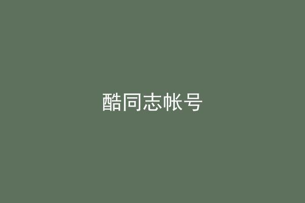 酷同志帐号
