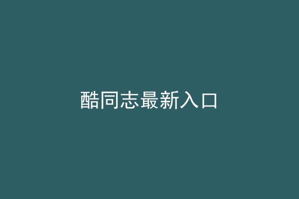酷同志最新入口