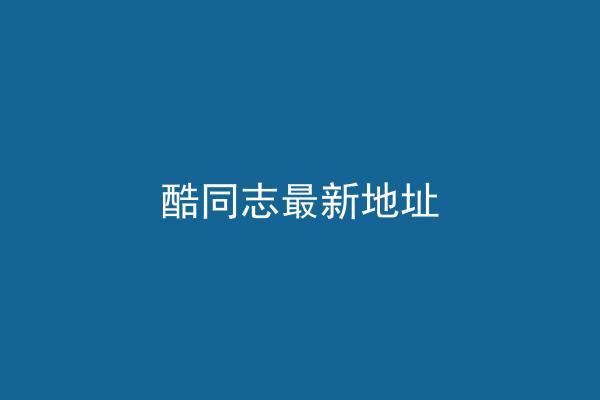 酷同志最新地址