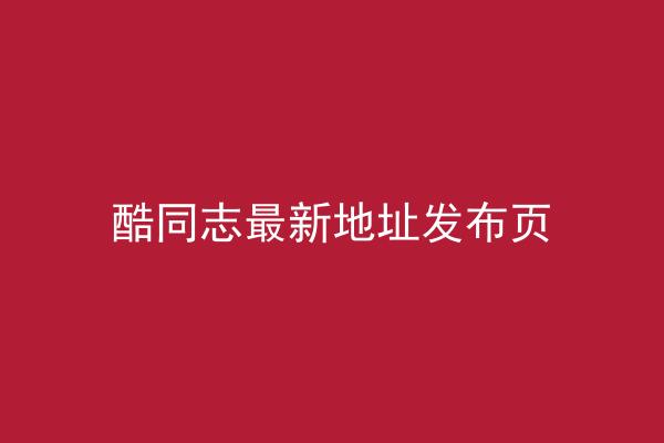 酷同志最新地址发布页