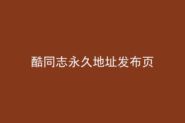 酷同志永久地址发布页