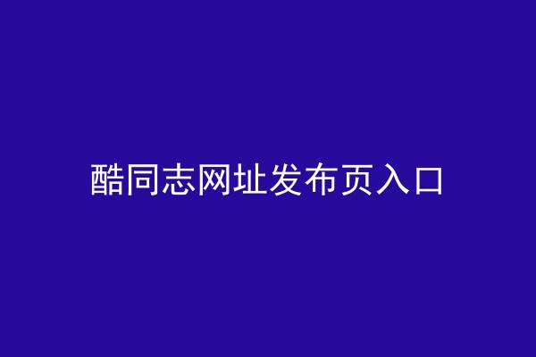 酷同志网址发布页入口