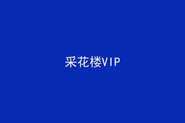 采花楼VIP