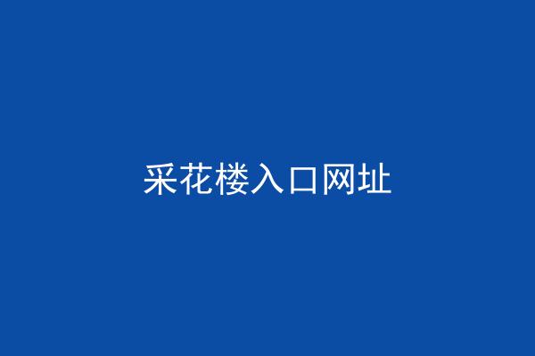 采花楼入口网址