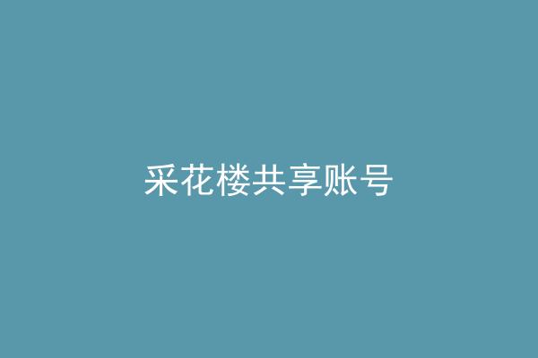 采花楼共享账号