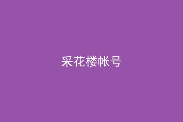 采花楼帐号