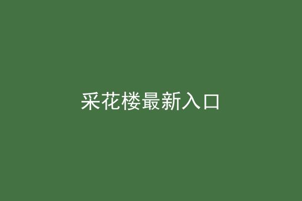 采花楼最新入口