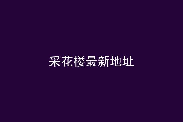 采花楼最新地址