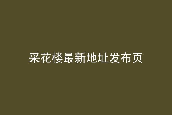 采花楼最新地址发布页