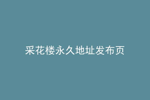 采花楼永久地址发布页