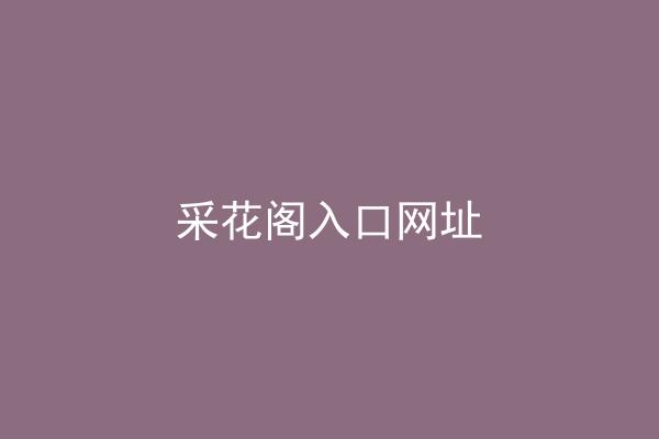 采花阁入口网址