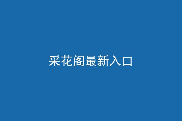 采花阁最新入口