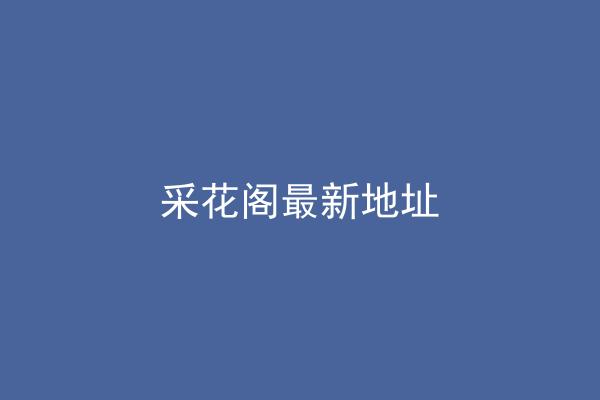 采花阁最新地址